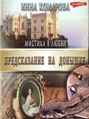 cover image of Предсказание на донышке